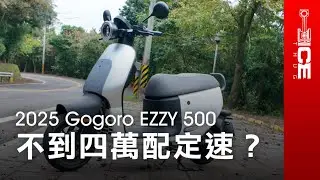 Auto Hold、定速巡航加持！低於4萬就能入手？2025 Gogoro EZZY 500白牌電動機車｜#暴徒二輪試駕