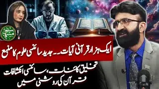 1000 Quranic Ayat and Modern Scientific Knowledge | Islam & Science Series | Dr Umar Riaz Abbasi