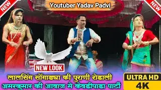 लालसिंग सोंगाड्या की पुरानी रोडाली अमर कुमार की आवाज मे केवडीपाडा पार्टी 