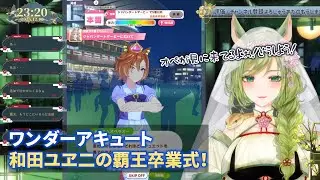 【ウマ娘】ワンダーアキュート　和田ユヱ二の覇王卒業式！【巳ノ神ユヱ】【切り抜き】