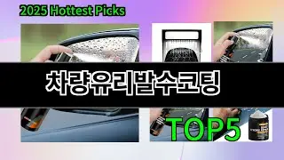 2025 차량유리발수코팅 추천 Top5 │ 비 오는 날 시야 확보 필수템
