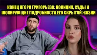 ГРИГОРЬЕВУ ГРОЗИТ ТЮРЬМА: ЮРИСТ СРОЧНО ПРИБЫЛ НА ПРОЕКТ И РАСКРЫЛ ВСЮ ГРЯЗНУЮ ПРАВДУ
