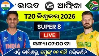India vs South Africa Ka Super 8 Match Kab Hai, India ka agla Match kab hai, India ka match kab hai