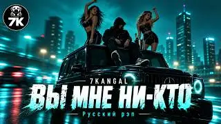 7KANGAL — ВЫ МНЕ НИ-КТО (#шансон, #рэп, #гангстер)