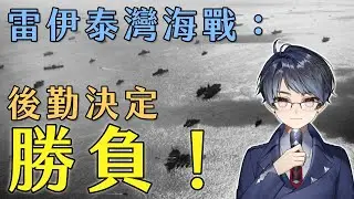 【爐邊講書】雷伊泰灣海戰：後勤決定勝負！對當代海上作戰又有什麼啟示？