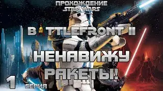 Прохождение Star Wars: Battlefront II (2005) - серия 1: битвы за Геонозис и Мигито