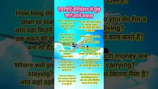 एयरपोर्ट इमिग्रेशन में पूछे जाने वाले सवाल #english Questions at Airport In immigration #english