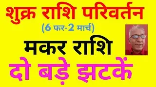 शुक्र राशि परिवर्तन (6 फर-2 मार्च) : मकर राशि दो बड़े झटकें ! ! (तुरंत वीडियो देखें) Capricorn Venus