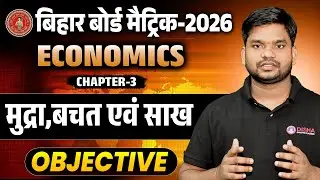 Class 10th Economics Chapter 3 Objective | मुद्रा, बचत एवं साख Class 10 Question Answer Bihar Board