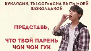 Представь, что твой парень Чон Чон Гук' из BTS