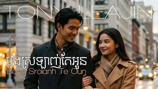 Tony Leajin - បងស្រឡាញ់តែអូន (Bong Srolanh Te Oun)