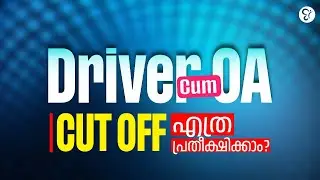 DRIVER CUM OA CUT OFF എത്ര പ്രതീക്ഷിക്കാം‼️| PSC COACHING CLASS | PSC EXAM