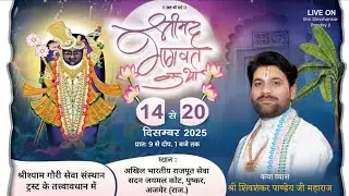Day 1 || Shrimad Bhagwat Katha  ||  Shri Shiv Shankar Pandey ji || Pushkar { R,J } || 2025