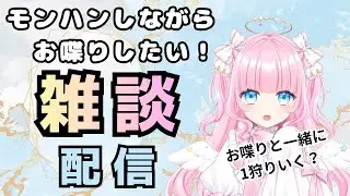【#雑談配信 】 モンハンの練習しつつ、皆ともお喋りしたい！【#新人vtuber  / #個人勢Vtuber】