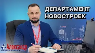 ДЕПАРТАМЕНТ НОВОСТРОЕК КОМПАНИИ &laquo;АЛЕКСАНДР-НЕДВИЖИМОСТЬ&raquo;