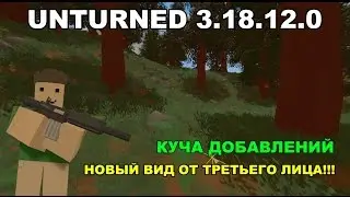НОВЫЙ ВИД ОТ ТРЕТЬЕГО ЛИЦА!!! │ UNTURNED 3.18.12.0