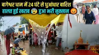 बागेश्वर धाम में 24 घंटे से धुआंधार बारिश , हालत हुई खराब 😰हुआ भरी नुक्सान 😡 | Bageshwar Dham Sarkar