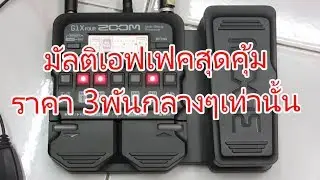 มัลติเอฟเฟคกีตาร์ Zoom G1X FOUR Guitar Multi Effect