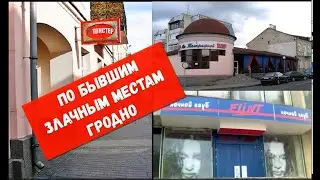 Гродно: От Твистера до Флинта....
