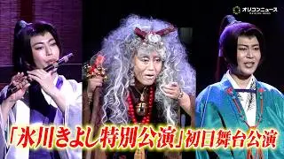 氷川きよしが老婆に！変幻自在の衣装で熱演＆圧巻の歌唱が4年ぶりの帰還　明治座『氷川きよし特別公演』初日舞台公演