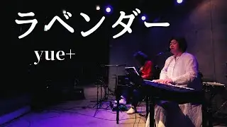 『ラベンダー』 / yue+ @飯能イーストコート