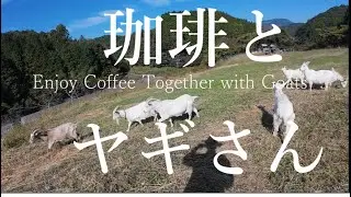 人呼んで…ヤギ小屋の寅！今日も汗と愛情が止まらねぇ！！！ヤギさんが震えるなんて見過ごせねぇよ！恩返しの冬準備