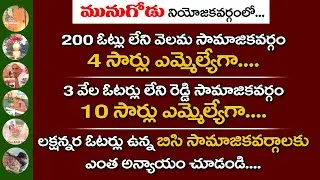 Munugode Assembly Constituency from 1952 to 2018 | Goud Caste | TS MLAs | Munugode By Elections