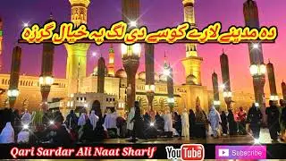 New klam 2022Awaz Qari Sardar Ali Qadri,Da madini lari kosi de lg pa khyal grza,da pak Rasool da,