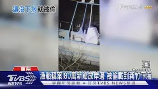 漁船竊案!80萬新船放岸邊 被偷載到新竹下海｜TVBS新聞 @TVBSNEWS01