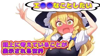 頭の上に考えていることが表示されるようになってしまった！【ゆっくり茶番 魔理沙】