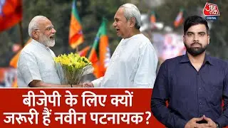 Odisha में 15 साल बाद BJD और BJP आखिर क्यों आए साथ? | Bjp-Bjd Alliance | PM Modi | Naveen Patnaik