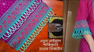 ভাইরাল পাকিস্তানি হাতার ডিজাইন/viral pakistani sleeves design tutorial #sleevesdesign#stitchvideo 
