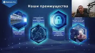 Вебинар экосистемы Relictum и перспективы ее развития