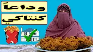 👈عايزه تعرفى سر خلطة كنتاكي تعالي هقولك وهتدعيلي.🤗