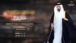 حفل زواج / عادل بن منصور بن مبارك آل فاضل