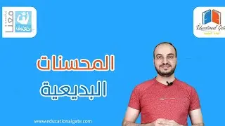 المحسنات البديعية