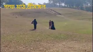দেখতে কাশ্মীরের মত-(টিপরাছড়া গলফ মাঠ শ্রীমঙ্গল)