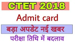 CTET Admit card 2018 परीक्षा तिथि में बदलाव !! Ctet latest news