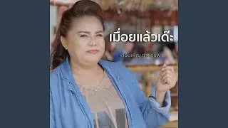 เมื่อยแล้วเด๊ะ