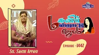 மகளிர் மன்றாட்டு ஜெபம் || Episode -1442 || SIS.SANTHI APPAVU || Women's Prayer