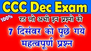 CCC 7  दिसंबर को पूछे गये महत्वपूर्ण प्रश्न | CCC Exam December 2019 | CCC most important question