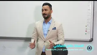 حقوق الانسان في الحضارات القديمة والشرائع السماوية