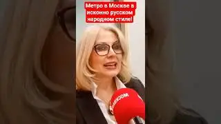 Метро в Москве в исконно русском народном стиле./ Совет безопасности.