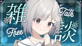 【 #雑談┆chat 】今日は喉を休ませ日!!! いっぱい話そう~!!【 杏夜くもり / Re:AcT 】