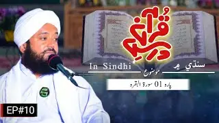 Dars e quran surah baqara episode 10 | Mufti Asad Ali Sikandari