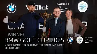 Яркие моменты заключительного турнира сезона BMW GOLF CUP 2025