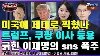 미국에 제대로 찍혔나? 트럼프, 쿠팡 이사 등용, 이재명 sns 폭주 [출연: 이효원,박민영┃MZ레지스탕스 / 노빠꾸뉴스룸]
