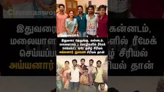 3 மொழிகளில் ரீமேக் செய்யப்பட்ட ஒரே தமிழ் சீரியல் | 2259 | #ayyanarthunaitodayepisode #todayepisode