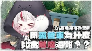 【聯動】跟朋朋的露營車地獄！這破車真的能開嗎？ | 初見さん大歓迎❤ | @mirutea_vtuber ft/ @望夜_Night @藍玥LanYuech @Chloelancemay
