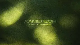 Mell ft. Zambezi - Хамелеон